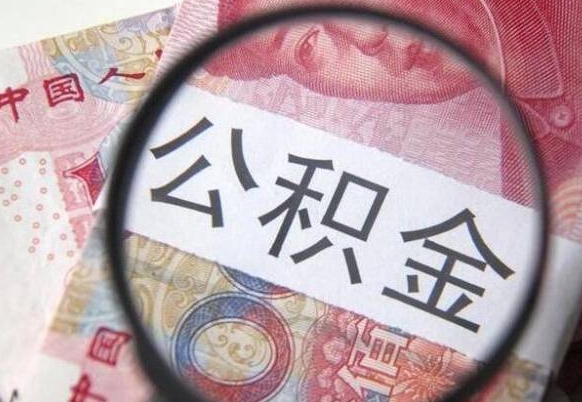 临邑我退休了公积金怎么取（退休后公积金怎么取出来）