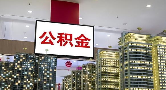 临邑公积金只能打到本人卡上吗（公积金只能本人取出嘛）