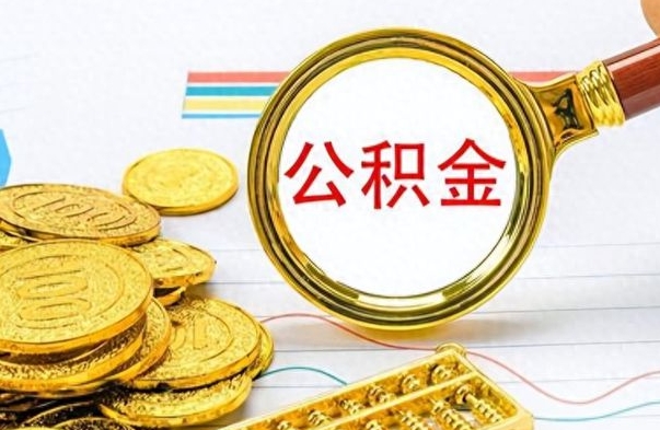 临邑怎么把住房公积金套出来（如何把公积金套出来）